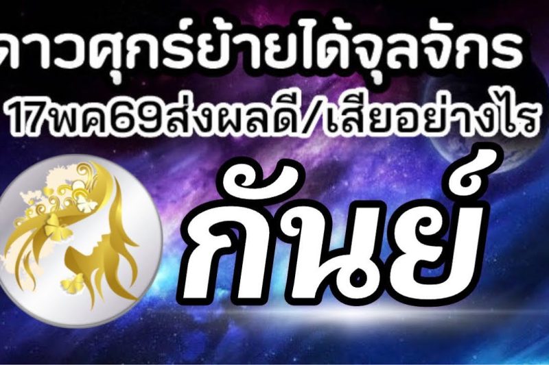 ราศีกันย์💰ดาวศุกร์ย้าย17พค-10มิย69(ตำแหน่งจุลจักร)🏆จะส่งผลดีหรือเสียกับใคร เรื่องอะไร25วันประมาณ🌻