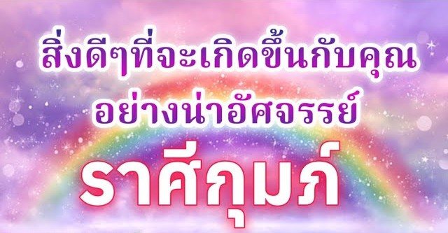 🌌 ดูดวงราศีกุมภ์ | สิ่งดีๆที่จะเกิดขึ้นกับคุณอย่างน่าอัศจรรย์ |🔮