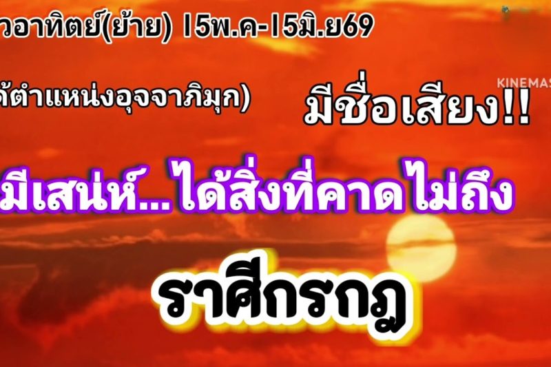 ราศีกรกฎ ดาวอาทิตย์(ย้าย)🌞มีชื่อเสียง…ได้ในสิ่งที่คาดหวัง
