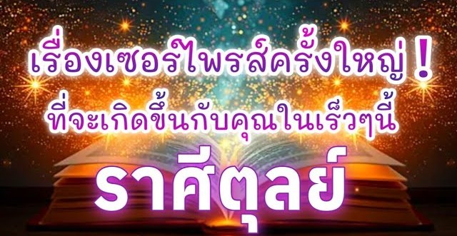 ⚖️ ดูดวงราศีตุลย์ | เรื่องเซอร์ไพรส์ครั้งใหญ่! ที่จะเกิดขึ้นในเร็วๆนี้🔮