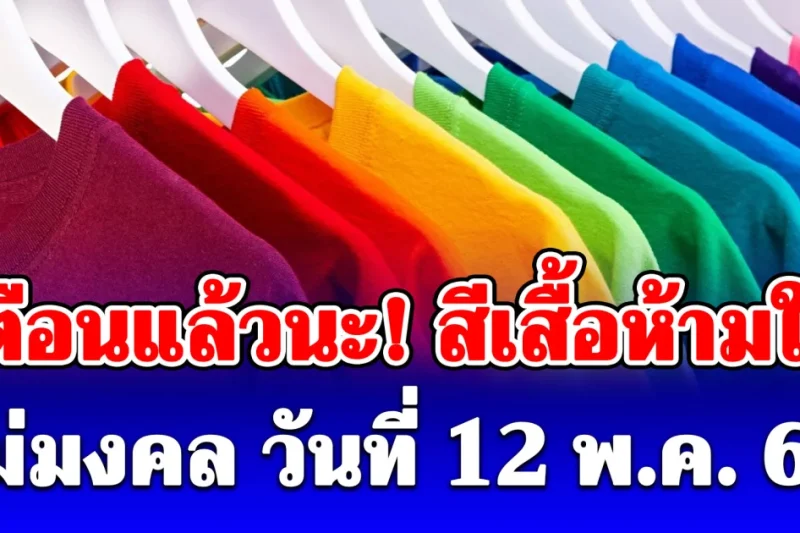 สีเสื้อห้ามใส่ ไม่มงคล วันอังคาร ที่ 12 พฤษภาคม 69 (ความเชื่อส่วนบุคคล)