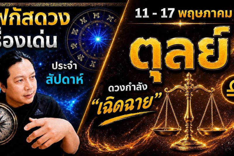 “โฟกัสดวงราศีตุลย์ : เรื่องเด่นประจำสัปดาห์ และสี เลข วัน ฮวงจุ้ยมงคล 11 – 17 พ.ค.