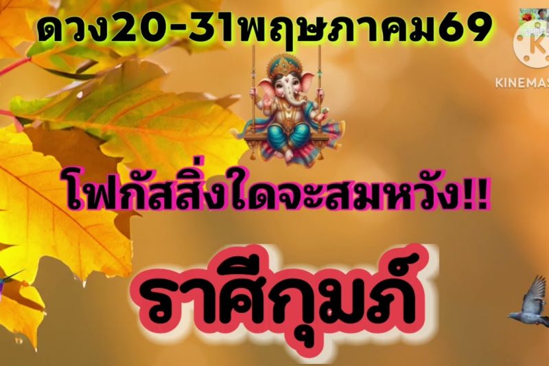 ราศีกุมภ์ 20-31พ.ค69✨️โฟกัสสิ่งใดจะสมหวัง✨️