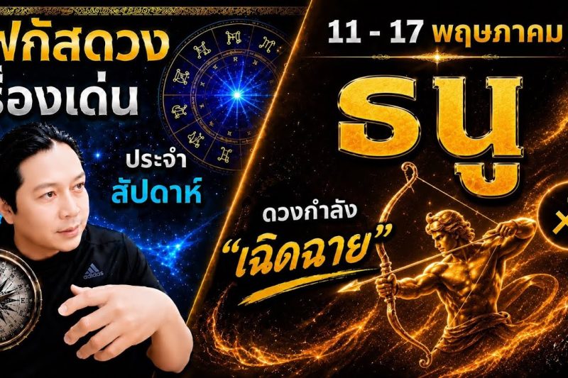 “โฟกัสดวงราศีธนู : เรื่องเด่นประจำสัปดาห์ และสี เลข วัน ฮวงจุ้ยมงคล 11 – 17 พ.ค.