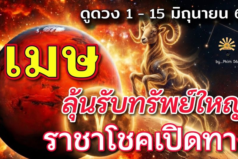 ราศีเมษ🕉️ ลุ้นรับทรัพย์ใหญ่ : ดาวราชาโชค เปิดทาง! | ✔️ เช็คดวงชะตา 1 – 15 มิถุนายน 2569 💗