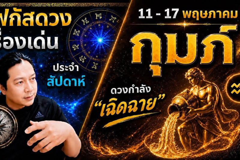 “โฟกัสดวงราศีกุมภ์ : เรื่องเด่นประจำสัปดาห์ และสี เลข วัน ฮวงจุ้ยมงคล 11 – 17 พ.ค.