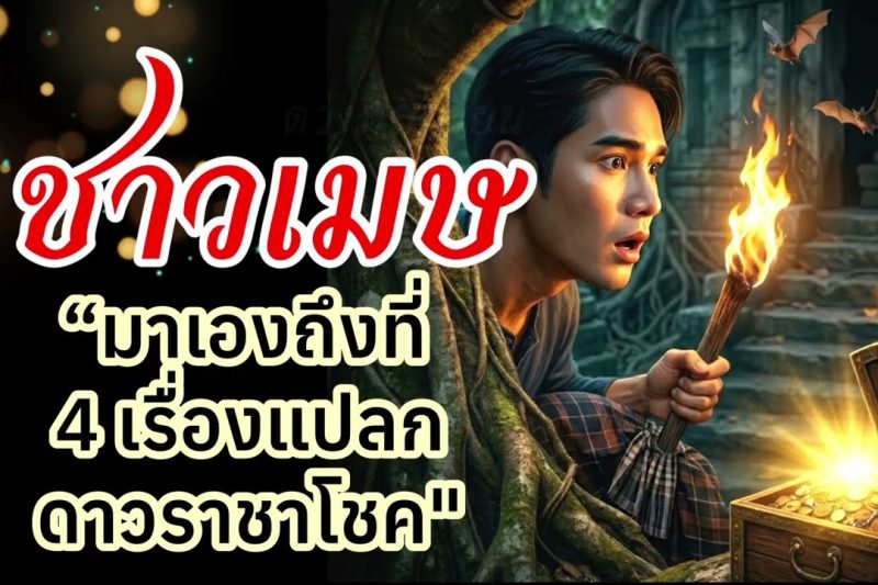 ราศีเมษ เรื่องแปลกราชาโชค