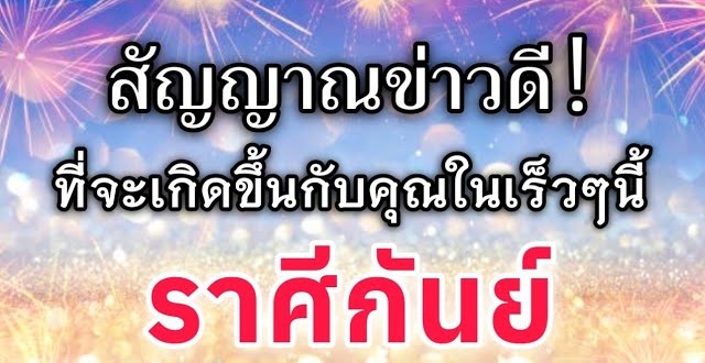 ดูดวงราศีกันย์ | สัญญาณข่าวดี! ที่จะเกิดขึ้นกับคุณในเร็วๆนี้|🔮