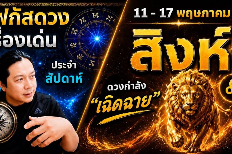“โฟกัสดวงราศีสิงห์ : เรื่องเด่นประจำสัปดาห์ และสี เลข วัน ฮวงจุ้ยมงคล 11 – 17 พ.ค.