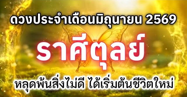 ดูดวงราศีตุลย์ | ดวงประจำเดือนมิถุนายน 69 🔮