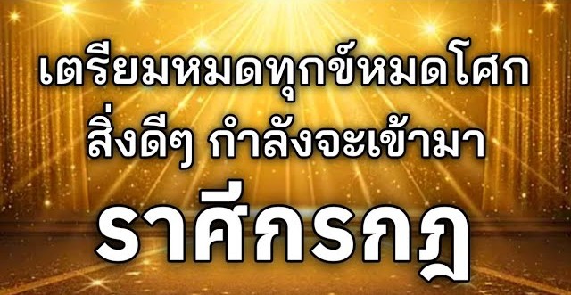 ดูดวงราศีกรกฎ| เตรียมหมดทุกข์หมดโศกสิ่งดีๆ จะเข้ามา🔮