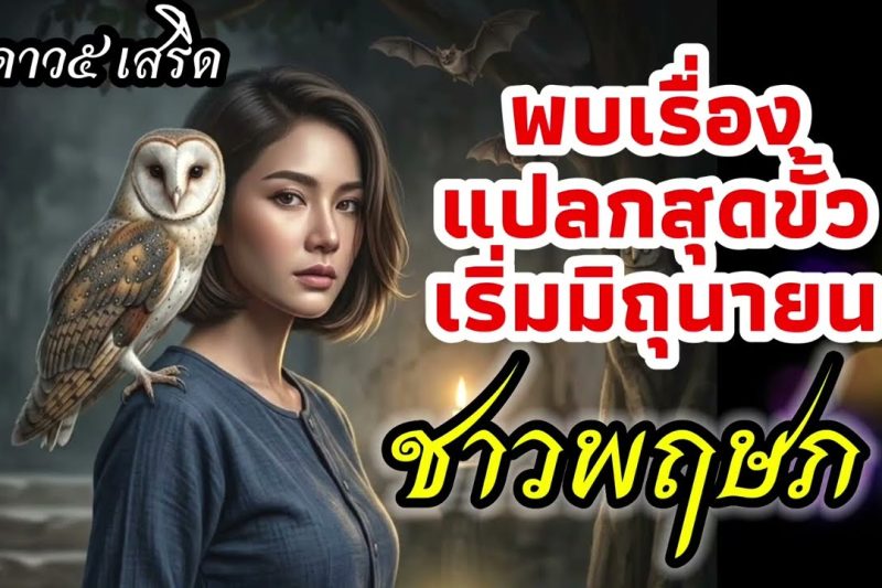 ราศีพฤษภ ดาว๕ แปลกสุดขั้ว