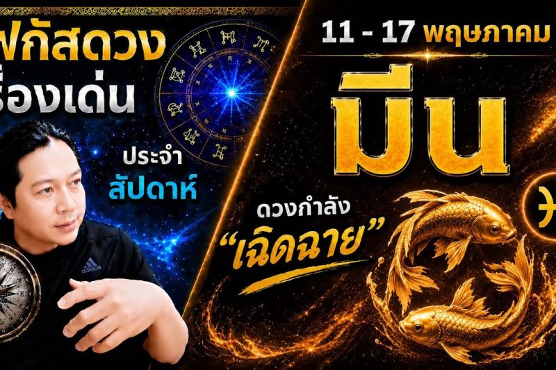 “โฟกัสดวงราศีมีน : เรื่องเด่นประจำสัปดาห์ และสี เลข วัน ฮวงจุ้ยมงคล 11 – 17 พ.ค.
