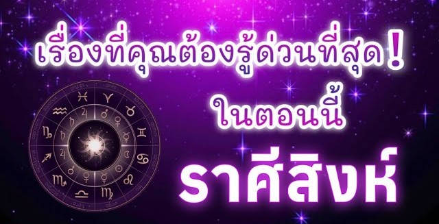 ดูดวงราศีสิงห์ | เรื่องที่คุณต้องรู้ด่วนที่สุด!ในตอนนี้|🔮