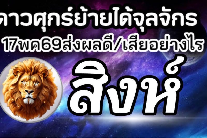 ราศีสิงห์💰ดาวศุกร์ย้าย17พค-10มิย69(ตำแหน่งจุลจักร)🏆จะส่งผลดีหรือเสียกับใคร เรื่องอะไร25วันประมาณ🌻