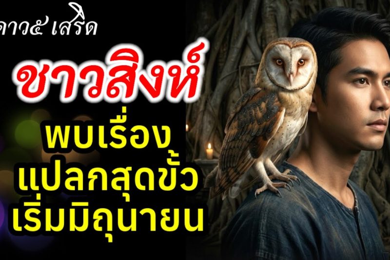 ราศีสิงห์ แปลกสุดขั้ว ดาว๕ เสริด