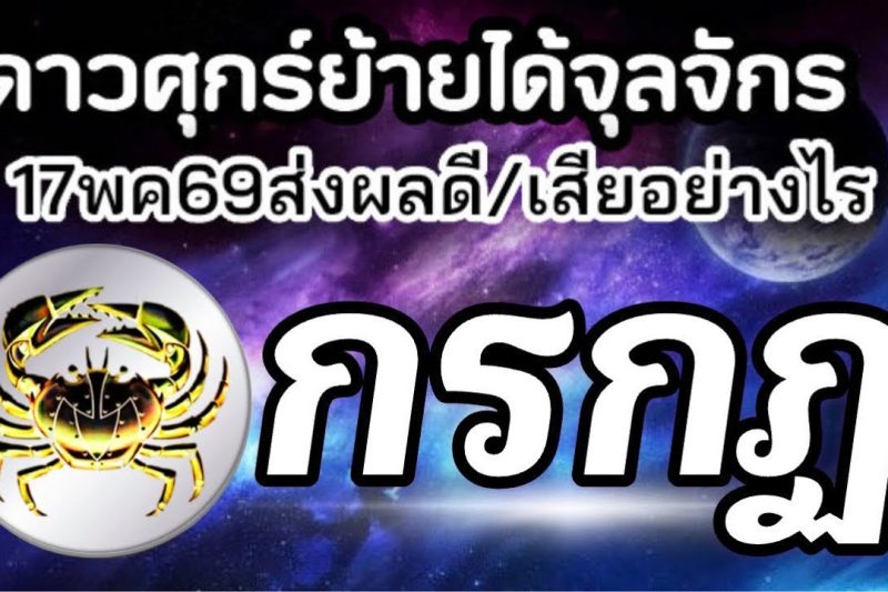 ราศีกรกฏ💰ดาวศุกร์ย้าย17พค-10มิย69(ตำแหน่งจุลจักร)🏆จะส่งผลดีหรือเสียกับใคร เรื่องอะไร25วันประมาณ🌻