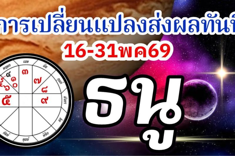 ดวงราศีธนู🏆16-31พค69🪐จากนี้ไปการเปลี่ยนแปลงมีผลทันที การงานการเงินความรัก💰