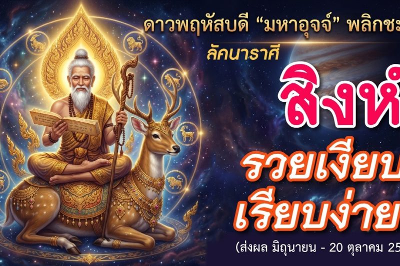 ราศีสิงห์ 🕉️ ดาวพฤหัส “มหาอุจจ์”: รวยเงียบ เรียบง่าย⚡️(มิถุนายน – 20 ตุลาคม 2569)💖