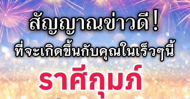 ดูดวงราศีกุมภ์ | สัญญาณข่าวดี! ที่จะเกิดขึ้นกับคุณในเร็วๆนี้|🔮