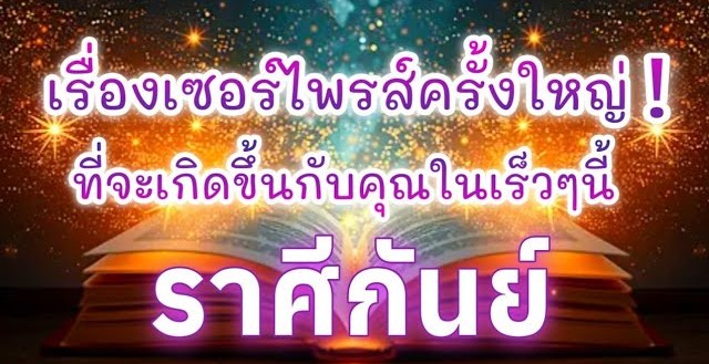 ดูดวงราศีกันย์ | เรื่องเซอร์ไพรส์ครั้งใหญ่! ที่จะเกิดขึ้นในเร็วๆนี้🔮