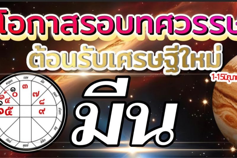 ราศีมีน🌻1-15มิถุนายน69🏆โอกาสใหญ่รอบทศวรรษ ต้อนรับเศรษฐีใหม่💰