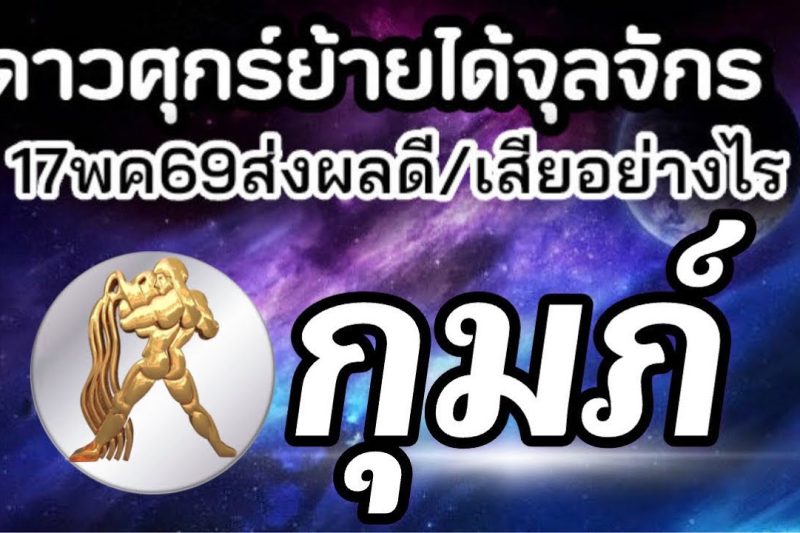 ราศีกุมภ์💰ดาวศุกร์ย้าย17พค-10มิย69(ตำแหน่งจุลจักร)🏆จะส่งผลดีหรือเสียกับใคร เรื่องอะไร25วันประมาณ🌻