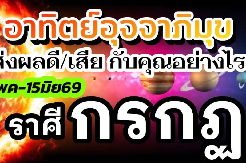 ราศีกรกฏ🌞15พค-15มิย69🏆ดาวอาทิตย์ย้าย 💰เรื่องไหนส่งผลดีเรื่องไหนส่งผลเสีย กับคุณอย่างไร(1เดือนนี้)🌈