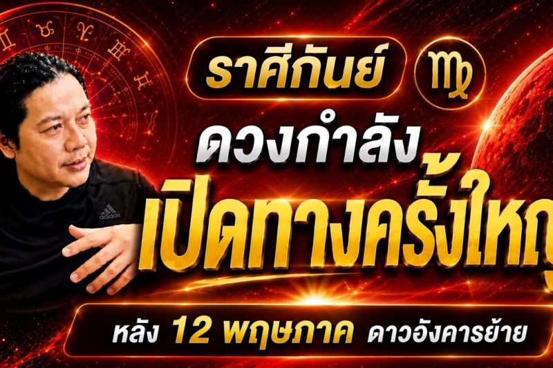 ราศีกันย์ : ดาวอังคารย้าย หลัง 12 พฤษภา ดวงกำลังเปิดทางเรื่องใดที่สุด