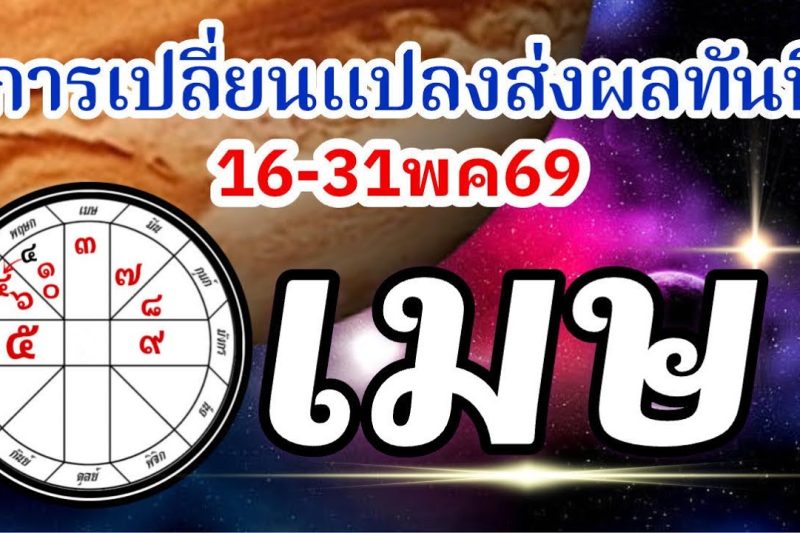 ดวงราศีเมษ🏆16-31พค69🪐จากนี้ไปการเปลี่ยนแปลงมีผลทันที การงานการเงินความรัก💰