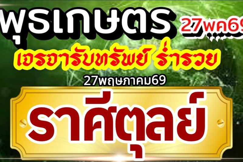 ราศีตุลย์27พค69🏆ดาวพุธเกษตราธิบดี💰ปัญญาไหวพริบพาเงิน เจรจาพารวย🌈
