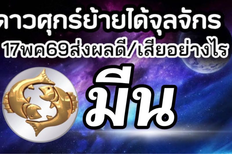 ราศีมีน💰ดาวศุกร์ย้าย17พค-10มิย69(ตำแหน่งจุลจักร)🏆จะส่งผลดีหรือเสียกับใคร เรื่องอะไร25วันประมาณ🌻