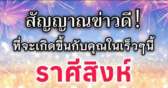 ดูดวงราศีสิงห์ | สัญญาณข่าวดี! ที่จะเกิดขึ้นกับคุณในเร็วๆนี้|🔮