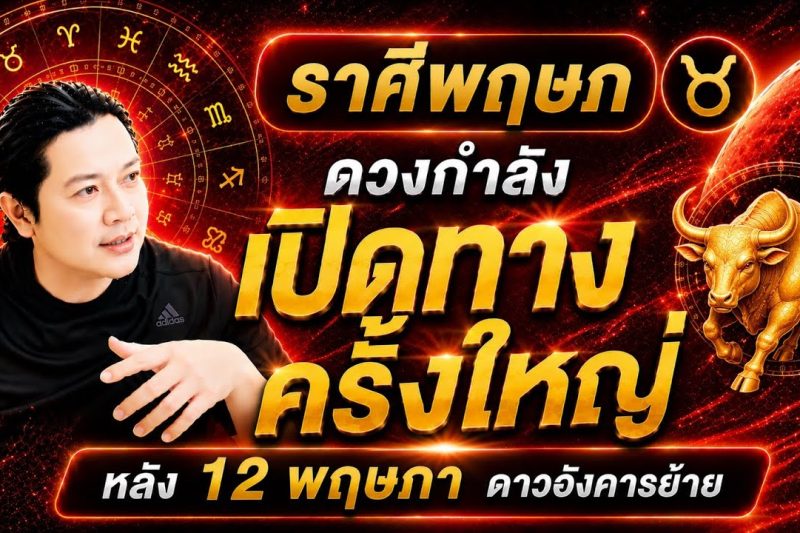 ราศีพฤษภ : ดาวอังคารย้าย หลัง 12 พฤษภา ดวงกำลังเปิดทางเรื่องใดที่สุด