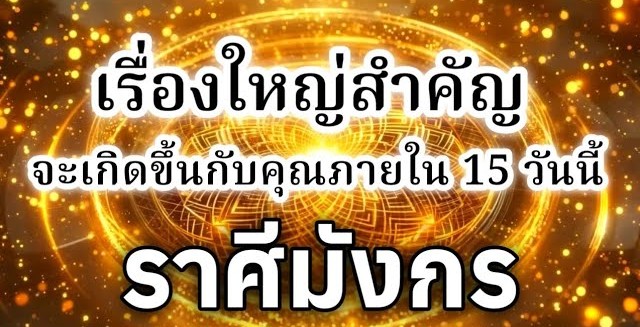 ดูดวงราศีมังกร | เรื่องใหญ่สำคัญที่จะเกิดขึ้นภายใน 15 วันนี้🔮
