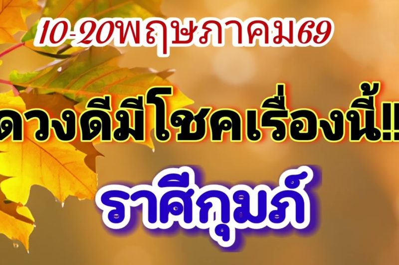 ราศีกุมภ์ 10-20พ.ค69🪷ดวงดีมีโชคเรื่องนี้✨️