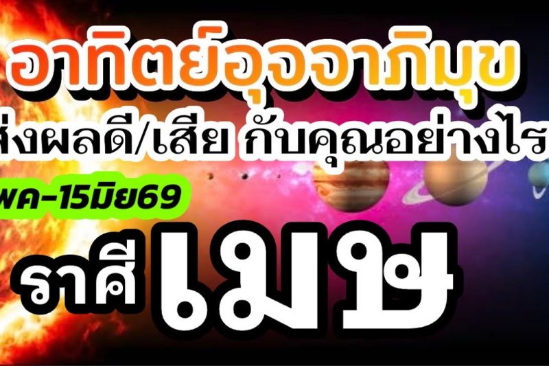 ราศีเมษ15พค-15มิย69🌼ดาวอาทิตย์ย้าย 💰เรื่องไหนส่งผลดีเรื่องไหนส่งผลเสีย กับคุณอย่างไร(1เดือนนี้)￼🌈