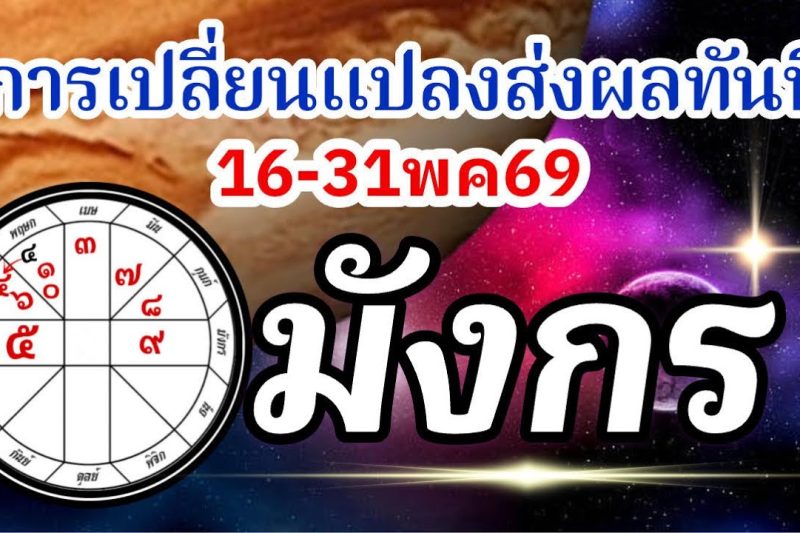 ดวงราศีมังกร🏆16-31พค69🪐จากนี้ไปการเปลี่ยนแปลงมีผลทันที การงานการเงินความรัก💰