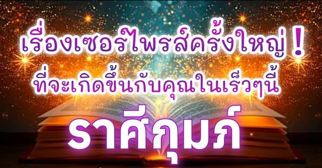 ดูดวงราศีกุมภ์ | เรื่องเซอร์ไพรส์ครั้งใหญ่! ที่จะเกิดขึ้นในเร็วๆนี้🔮