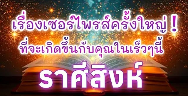 🦁 ดูดวงราศีสิงห์ | เรื่องเซอร์ไพรส์ครั้งใหญ่! ที่จะเกิดขึ้นในเร็วๆนี้🔮
