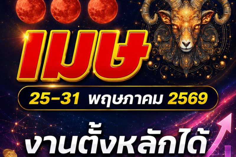 ราศีเมษ สัปดาห์สุดท้ายของเดือน ดวงท่านแรง ครบทั้งงาน ดีทั้งเงิน โชคลาภพร้อมเข้าหา ลืมตาอ้าปากได้