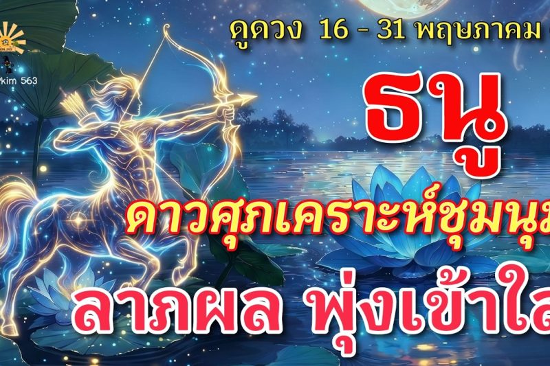 ราศีธนู 🕉️ ดาวศุภะเคราะห์ ชุมนุม : ลาภผล พุ่งเข้าใส่ | ✔️ เช็คดวงชะตา 16 – 31 พฤษภาคม 2569 💗