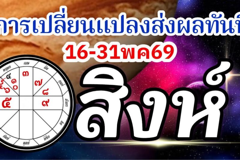ดวงราศีสิงห์🏆16-31พค69🪐จากนี้ไปการเปลี่ยนแปลงมีผลทันที การงานการเงินความรัก💰