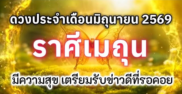 ดูดวงราศีเมถุน| ดวงประจำเดือนมิถุนายน 69 🔮