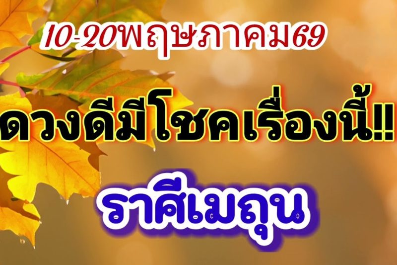 ราศีเมถุน 10-20พ.ค69🪷ดวงดีมีโชคเรื่องนี้✨️