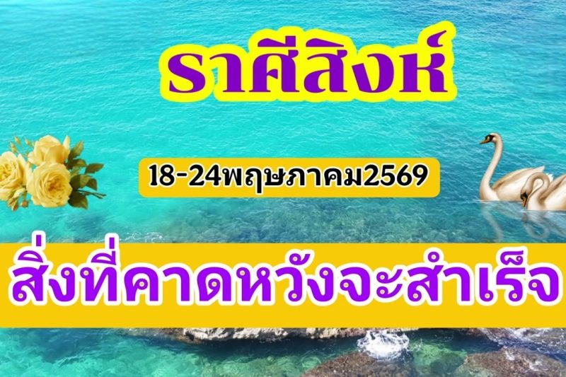 ราศีสิงห์ 18-24พฤษภาคม69🔮สิ่งที่คาดหวังจะสำเร็จ🎐