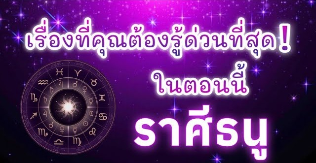 ดูดวงราศีธนู | เรื่องที่คุณต้องรู้ด่วนที่สุด!ในตอนนี้|🔮