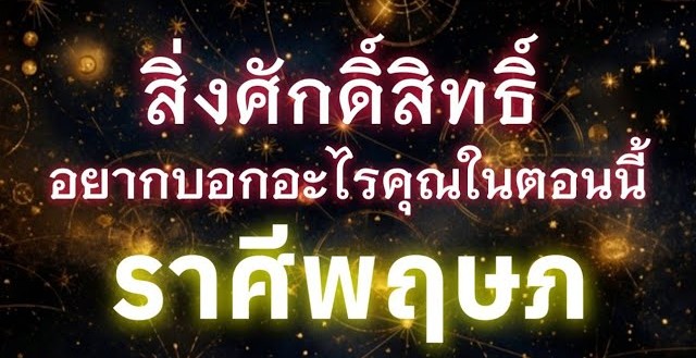 ดูดวงราศีพฤษภ | สิ่งศักดิ์สิทธิ์อยากบอกอะไรคุณในตอนนี้🔮