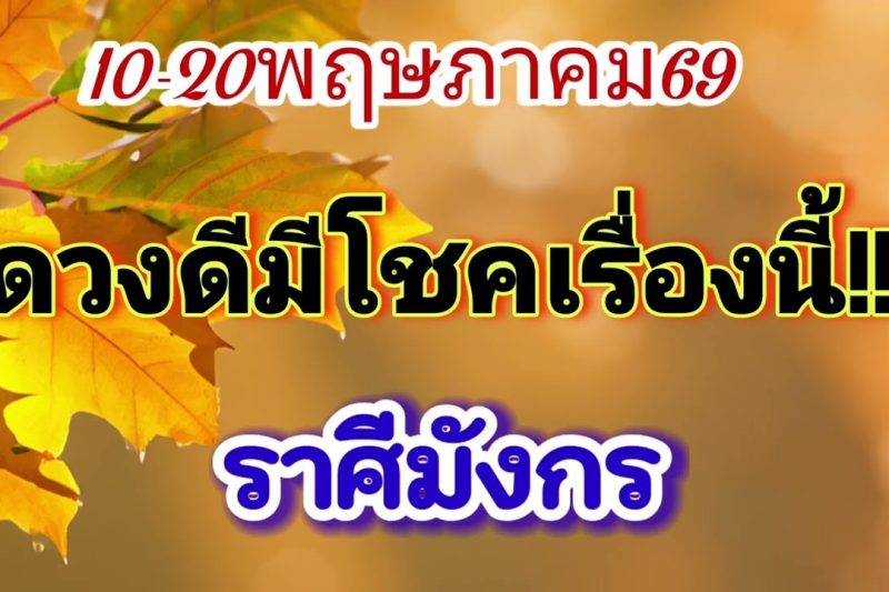ราศีมังกร 10-20พ.ค69🪷จะดวงดีมีโชคเรื่องนี้✨️