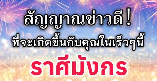 ดูดวงราศีมังกร | สัญญาณข่าวดี! ที่จะเกิดขึ้นกับคุณในเร็วๆนี้|🔮